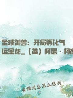 全球御兽：开局孵化气运金龙